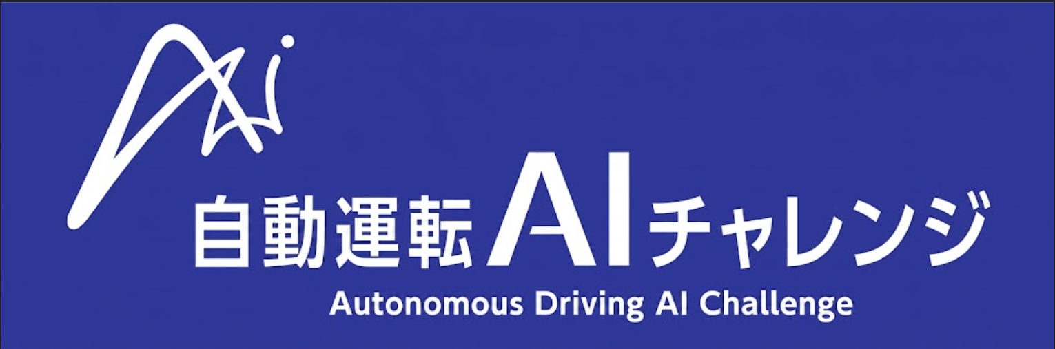 自動運転AIチャレンジ
